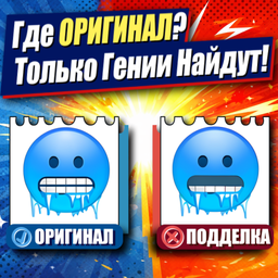 Где Оригинал? Только Гении Найдут!