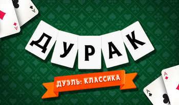 Дурак Дуэль: Классика