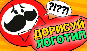 Дорисуй Логотип