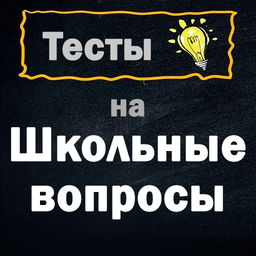 Тесты на Школьные вопросы
