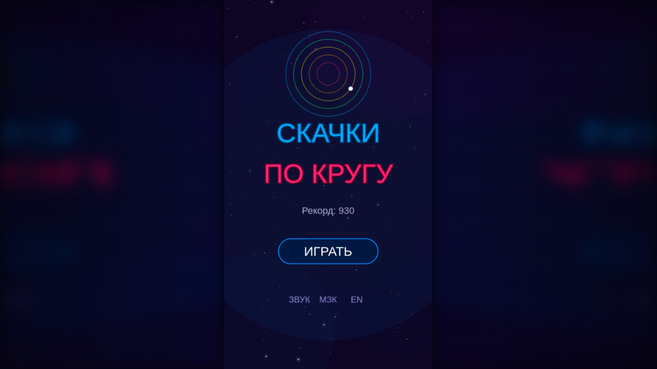 Скачки по кругу — скриншот 2