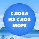 Слова из слов: Море