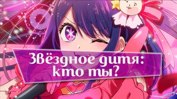 Звёздное дитя: кто ты?