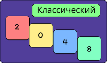 Классический 2048