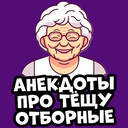 Анекдоты про тёщу Отборные