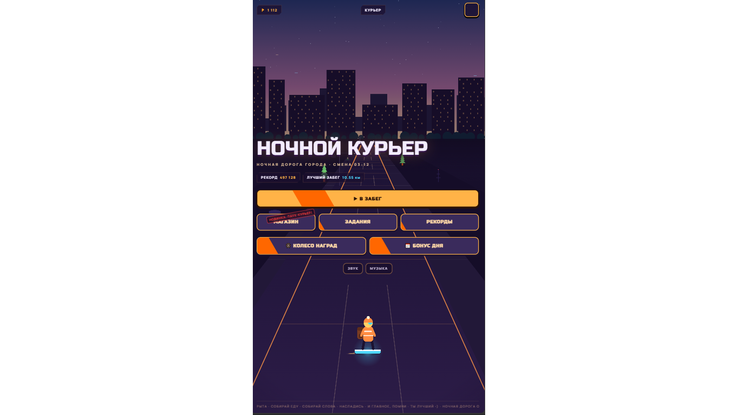 Ночной Курьер — screenshot 10