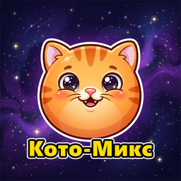 Кото-Микс