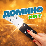 Домино ХИТ