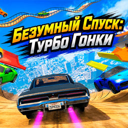 Безумный Спуск: Турбо Гонки
