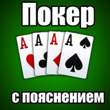 Покер с пояснением