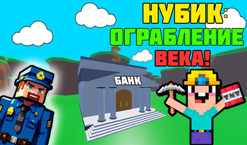 Нубик: Ограбление Века!