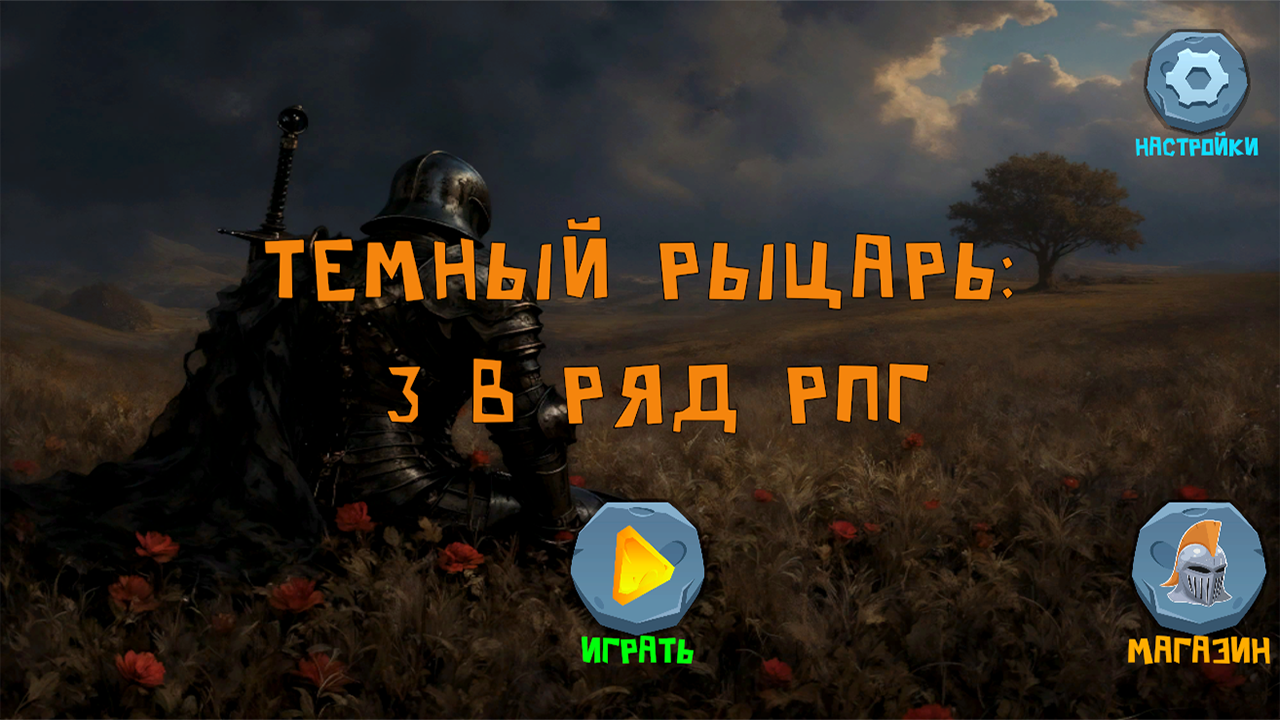 Темный рыцарь: 3 в ряд рпг — screenshot 6