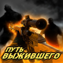 Путь выжившего