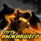Путь выжившего oʻyini
