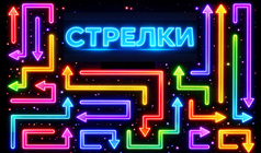 Стрелки