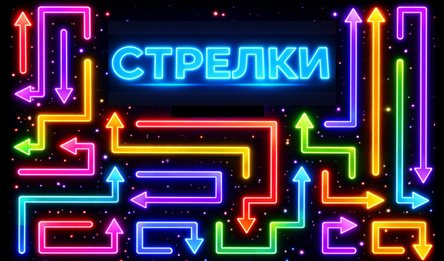 Стрелки
