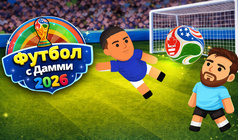Футбол с Дамми 2026