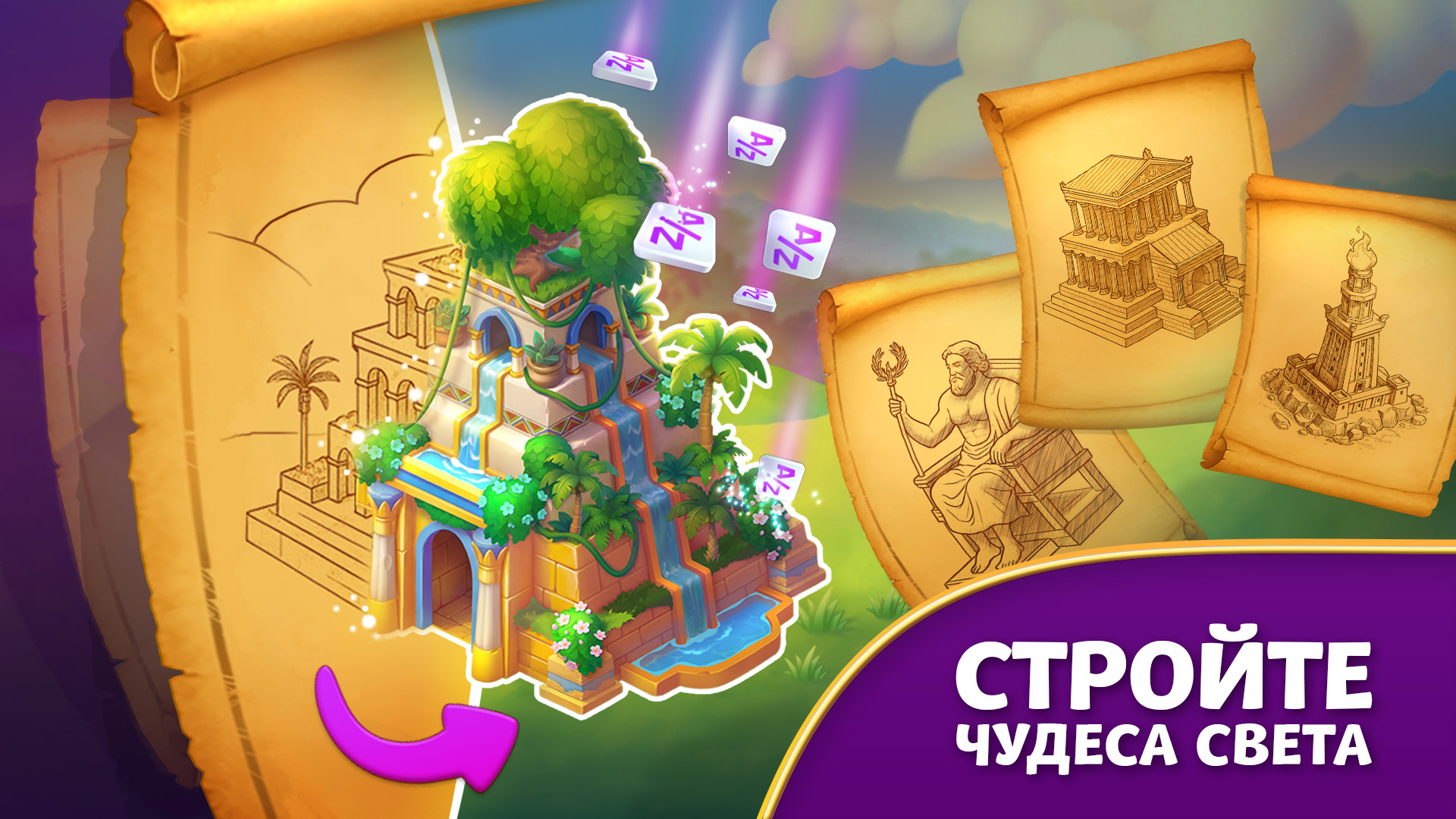 7 Чудес: Игра в Слова — скриншот 3
