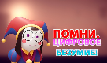 Помни. Цифровое безумие!