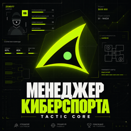 Менеджер киберспорта: Tactic Core