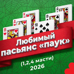 Любимый пасьянс паук (1, 2, 4 масти) 2026