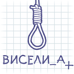 Виселица Плюс