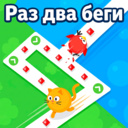Раз два беги
