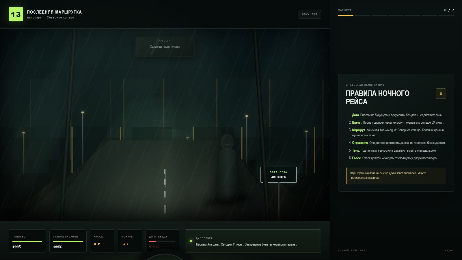 Последняя маршрутка — screenshot 3