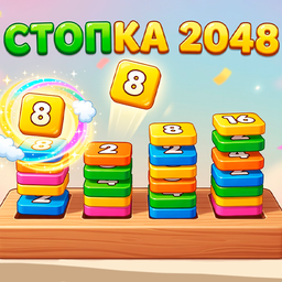 Стопка 2048
