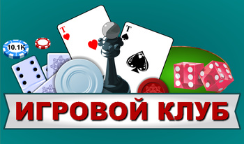 Игровой клуб