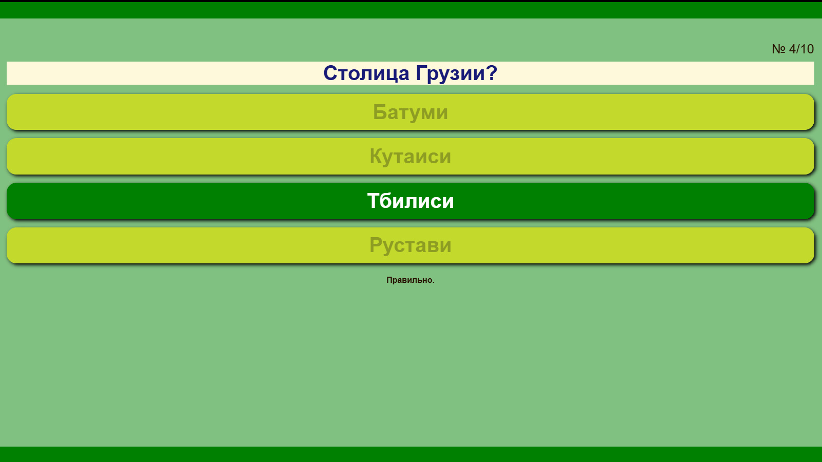 Столицы стран мира - Тест по географии — скриншот 4