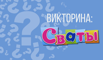 Викторина: Сваты