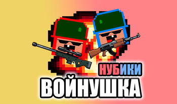 Нубики војнушка