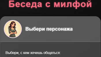 Беседа с милфой