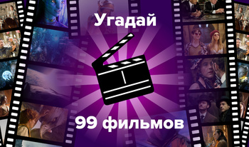 Угадай 99 фильмов