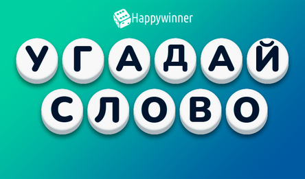 Угадай слово