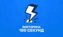 Викторина 100 секунд