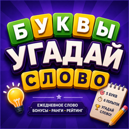 Буквы: угадай слово