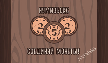 Нумизбокс - соединяй монеты!