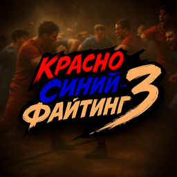 Красно-синий файтинг 3