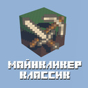 МайнКликер Классик