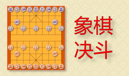 象棋决斗