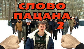 Слово Пацана 2