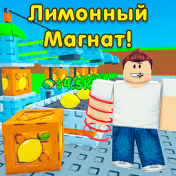 Лимонный Магнат!