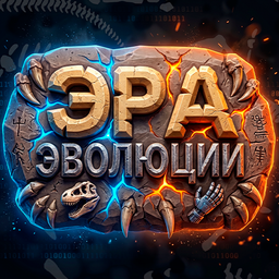 Эра эволюции