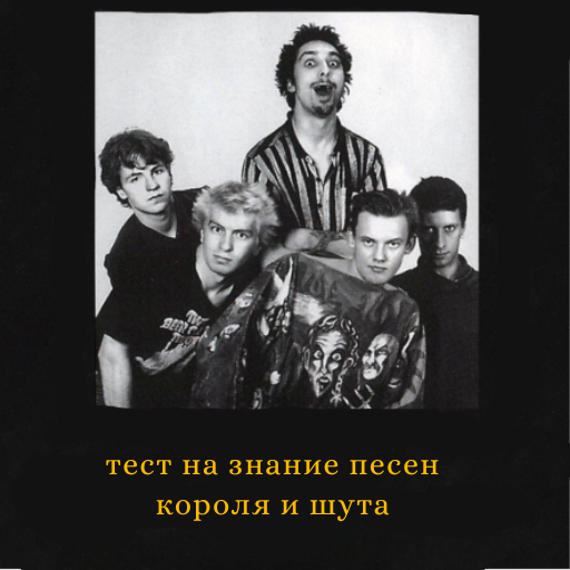 Тест на знание песен короля и шута icon