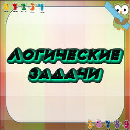 Логические задачи