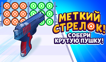 Меткий Стрелок! Собери Крутую Пушку!