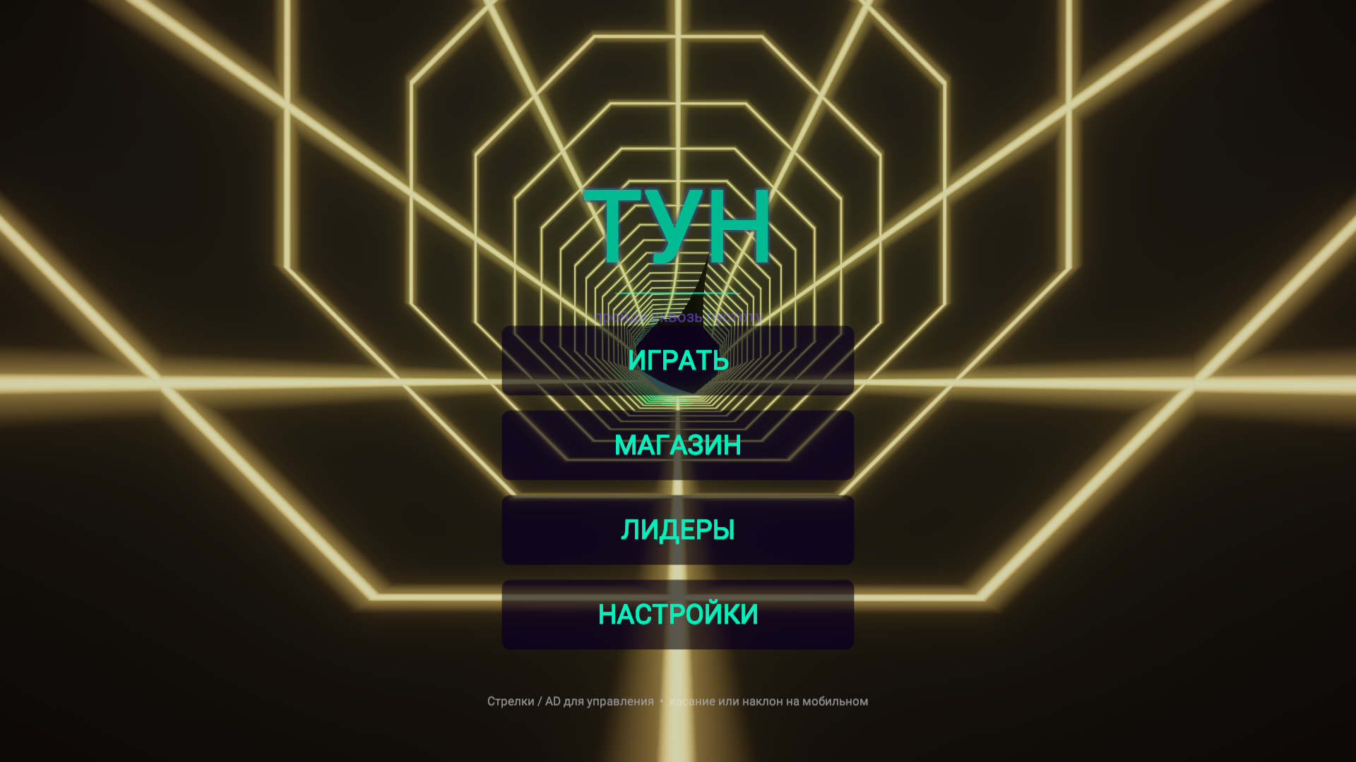 Тун — screenshot 1