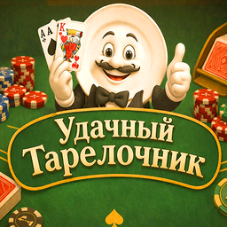 Удачный Тарелочник